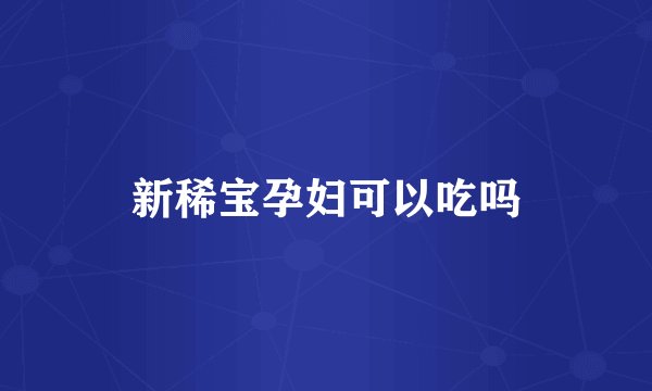 新稀宝孕妇可以吃吗