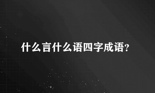 什么言什么语四字成语？