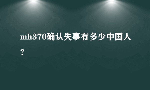 mh370确认失事有多少中国人？