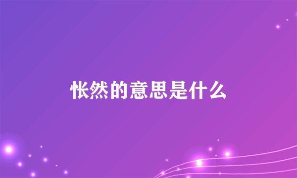 怅然的意思是什么