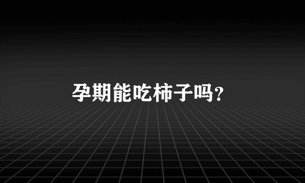 孕期能吃柿子吗？