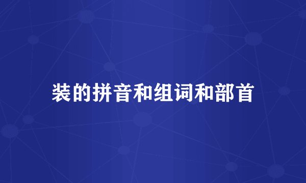装的拼音和组词和部首
