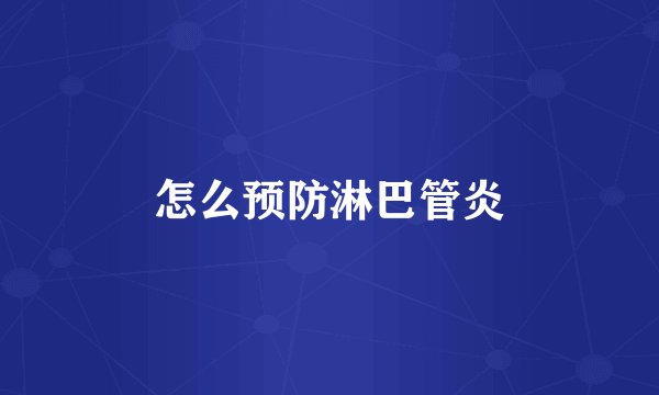 怎么预防淋巴管炎