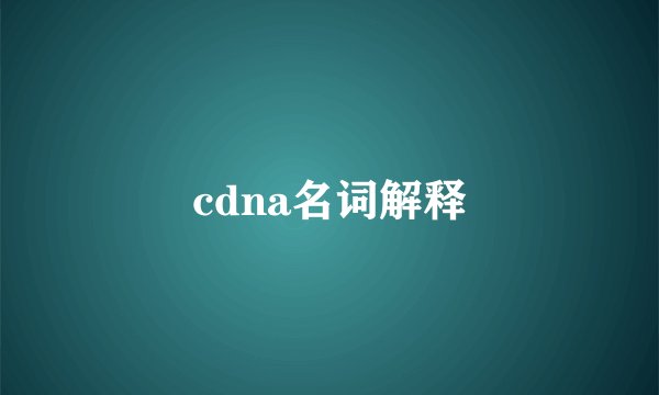 cdna名词解释