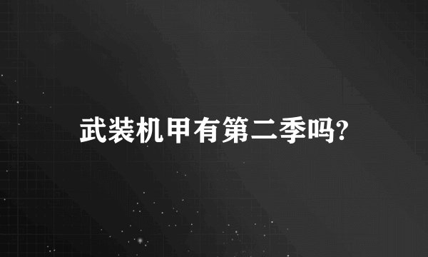 武装机甲有第二季吗?