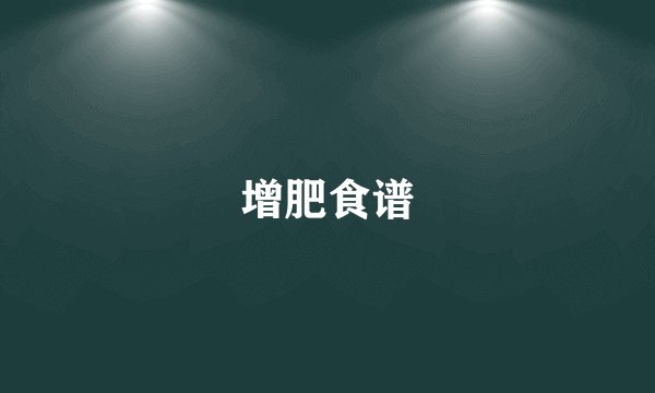 增肥食谱