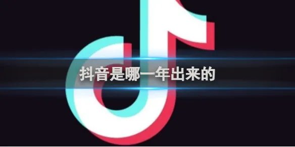 抖音是哪一年出来的