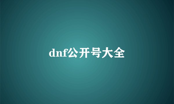 dnf公开号大全