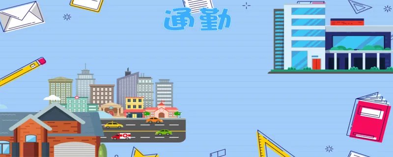 通勤是什么意思