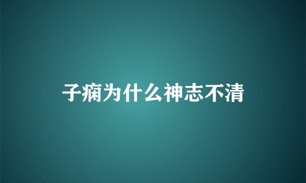 子痫为什么神志不清
