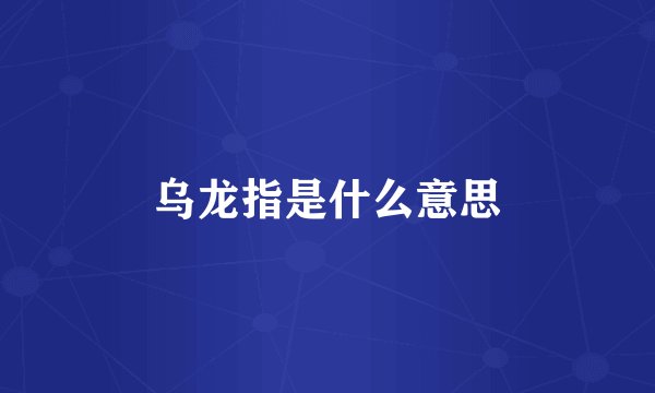 乌龙指是什么意思