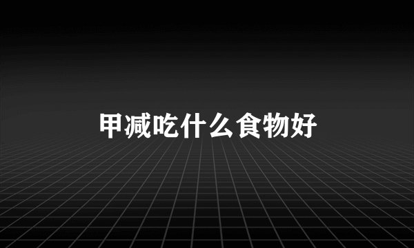 甲减吃什么食物好