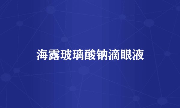 海露玻璃酸钠滴眼液