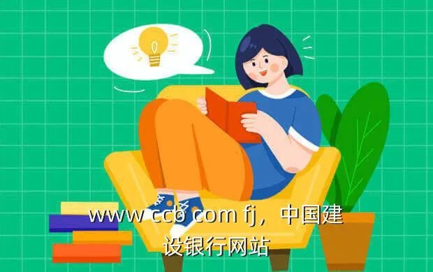 www ccb com fj,中国建设银行网站