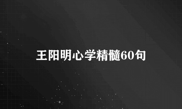 王阳明心学精髓60句