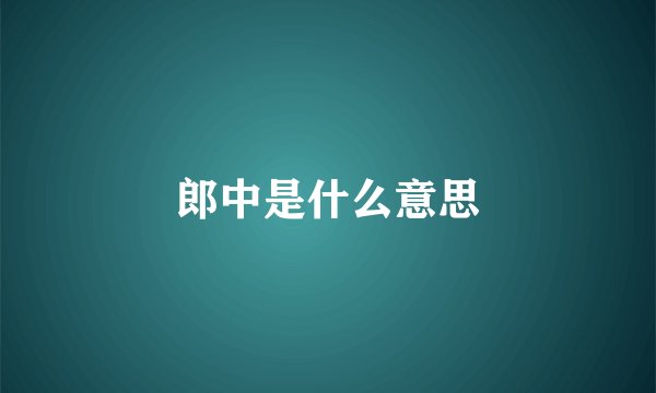 郎中是什么意思