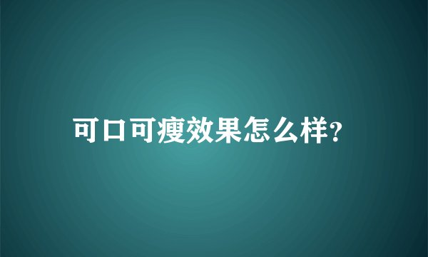 可口可瘦效果怎么样？