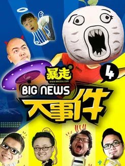 暴走大事件为什么不更新了？