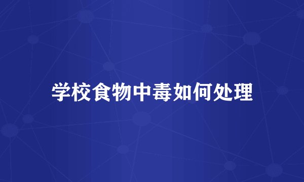 学校食物中毒如何处理