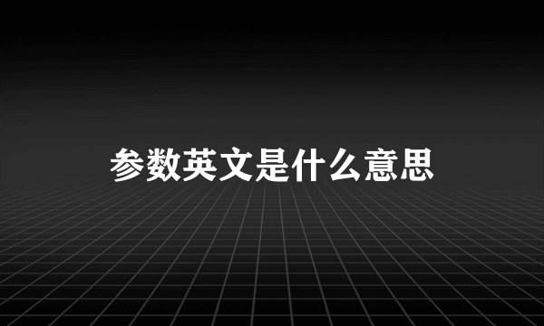 参数英文是什么意思