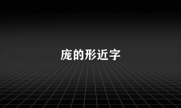庞的形近字