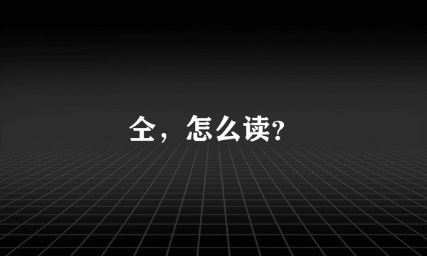 仝，怎么读？