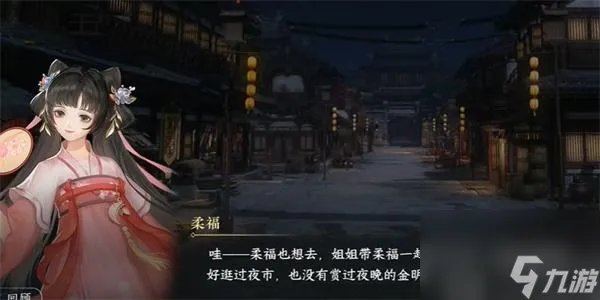 逆水寒手游柔福怎么获取 逆水寒手游柔福怎获取方法