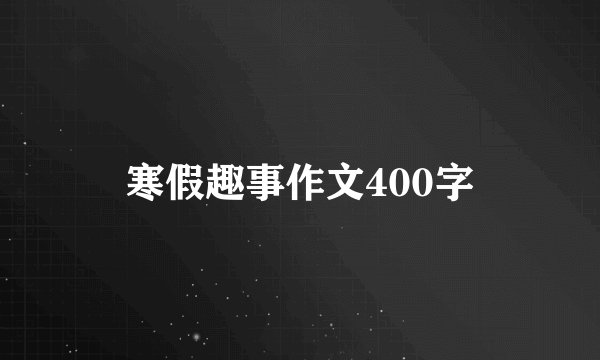 寒假趣事作文400字