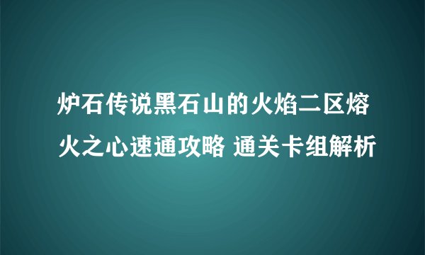 炉石传说黑石山的火焰二区熔火之心速通攻略 通关卡组解析