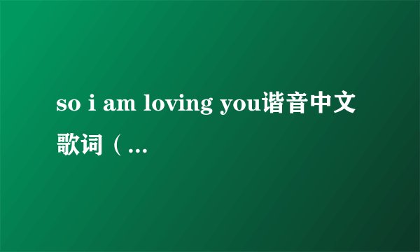 so i am loving you谐音中文歌词（玄彬，崔智友，张根硕等），如果好可以加财富，急急急急急急急急急！
