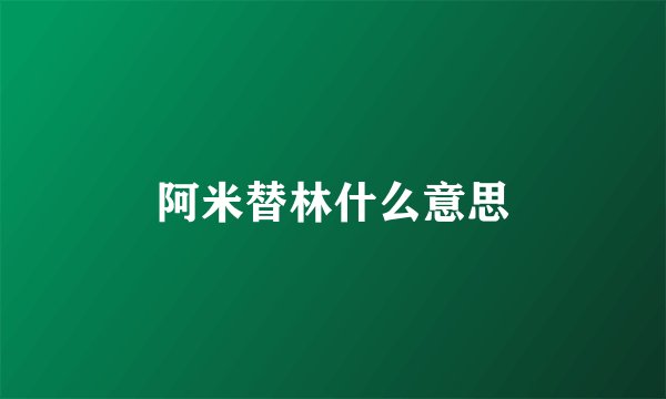 阿米替林什么意思