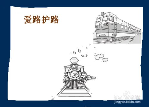 爱路护路手抄报