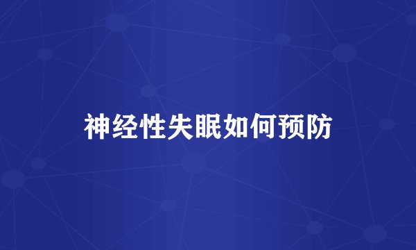 神经性失眠如何预防