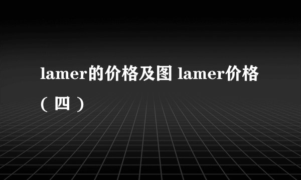 lamer的价格及图 lamer价格( 四 )