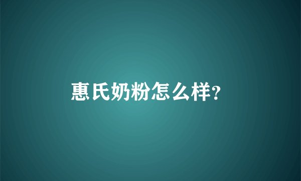 惠氏奶粉怎么样?
