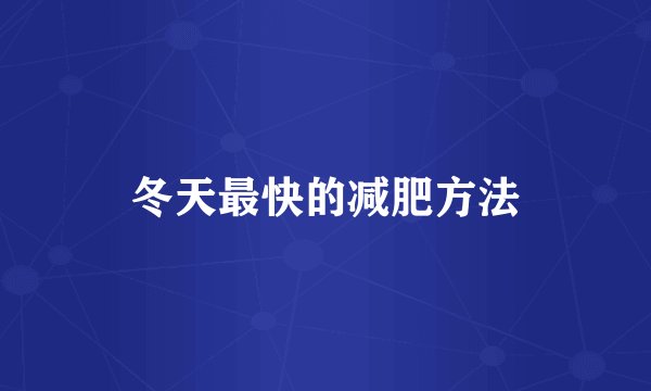 冬天最快的减肥方法