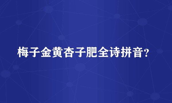 梅子金黄杏子肥全诗拼音？