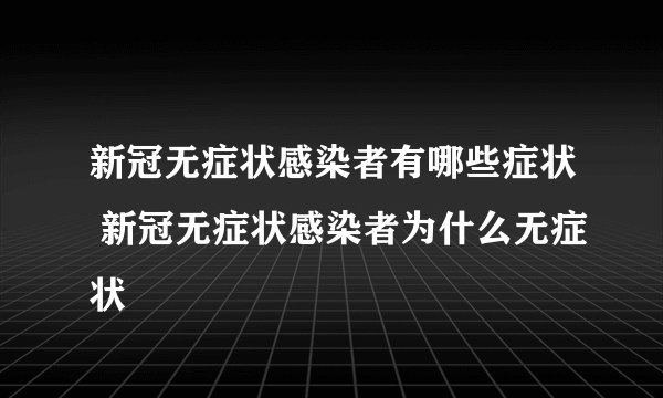新冠无症状感染者有哪些症状 新冠无症状感染者为什么无症状