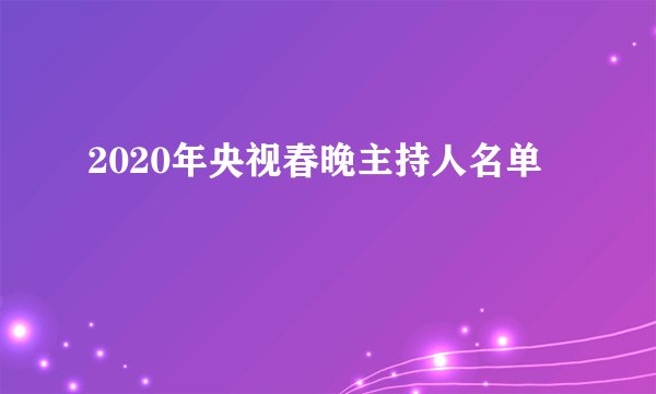 2020年央视春晚主持人名单