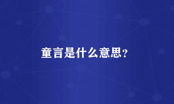 童言是什么意思？