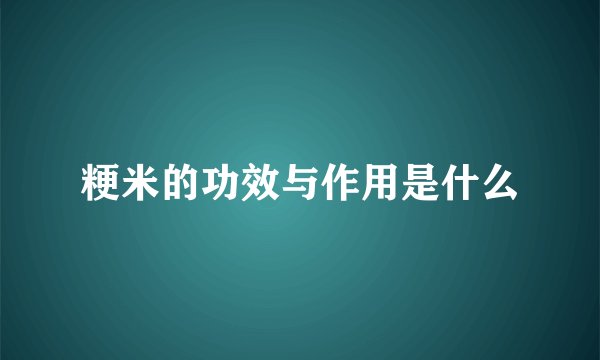 粳米的功效与作用是什么
