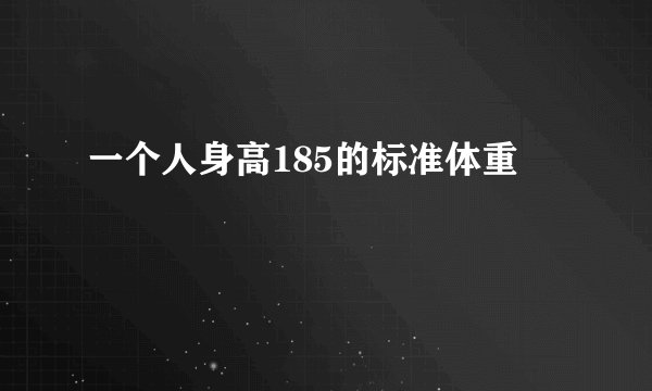 一个人身高185的标准体重