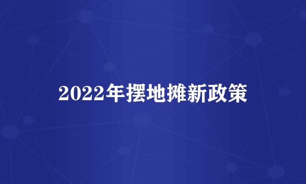 2022年摆地摊新政策