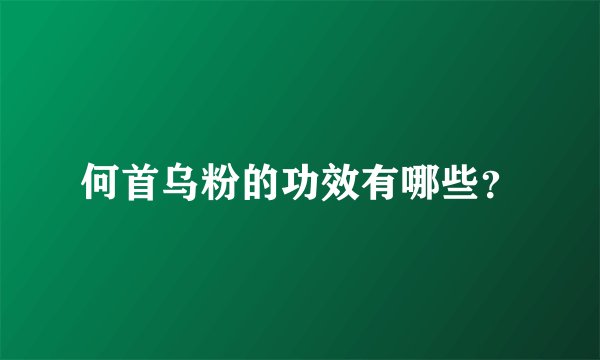何首乌粉的功效有哪些？