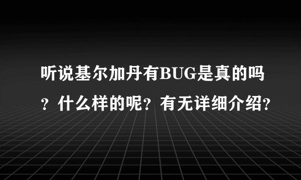 听说基尔加丹有BUG是真的吗？什么样的呢？有无详细介绍？