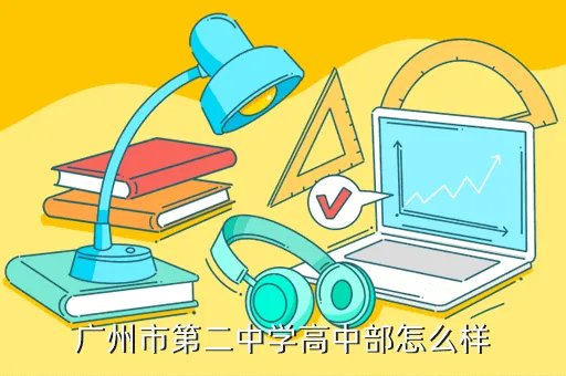 广州二中吧，广州市第二中学高中部怎么样