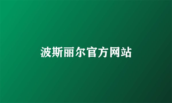 波斯丽尔官方网站