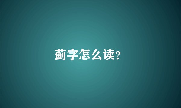 蓟字怎么读？