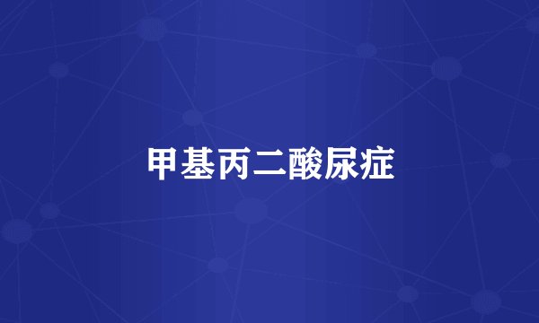 甲基丙二酸尿症