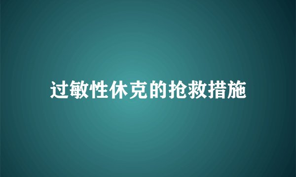 过敏性休克的抢救措施